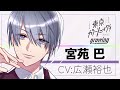 【紹介】宮苑巴(CV:広瀬裕也)【東京カラーソニック!!Growing】