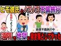【スカッと】ヒモ彼氏とノコノコと旅行にいった妻…遠隔で仕返ししてやったwww【伝説のスレ】