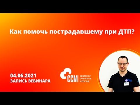 Вебинар. Как помочь пострадавшему при ДТП.