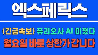 엑스페릭스 ~ (긴급속보) 퓨리오사AI ~미쳤다! 월요일 바로 상한가 갑니다 #엑스페릭스 #엑스페릭스주가  #엑스페릭스주가전망 #엑스페릭스전망