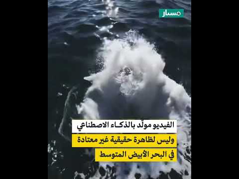 مشهد بالذكاء الاصطناعي يحاكي ظاهرة غير طبيعية في البحر