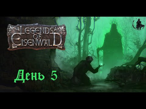 Видео: Прохождение Legends of Eisenwald. Непристойные тайны (часть 5)