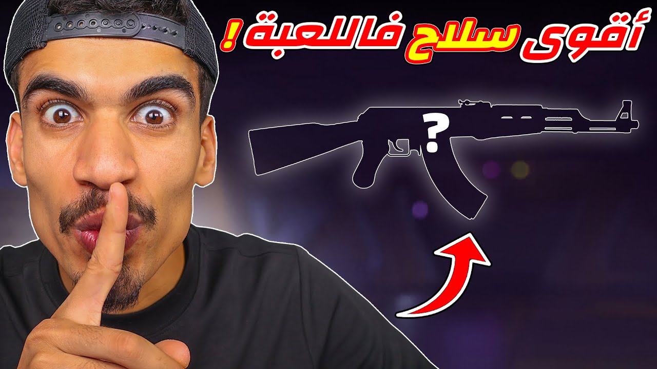 هذا هو اقوى سلاح في فري فاير 🔥