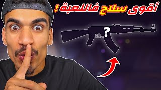 هذا هو اقوى سلاح في فري فاير 🔥