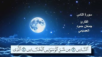 سورة الناس القارئ جمعان حمود العصيمي