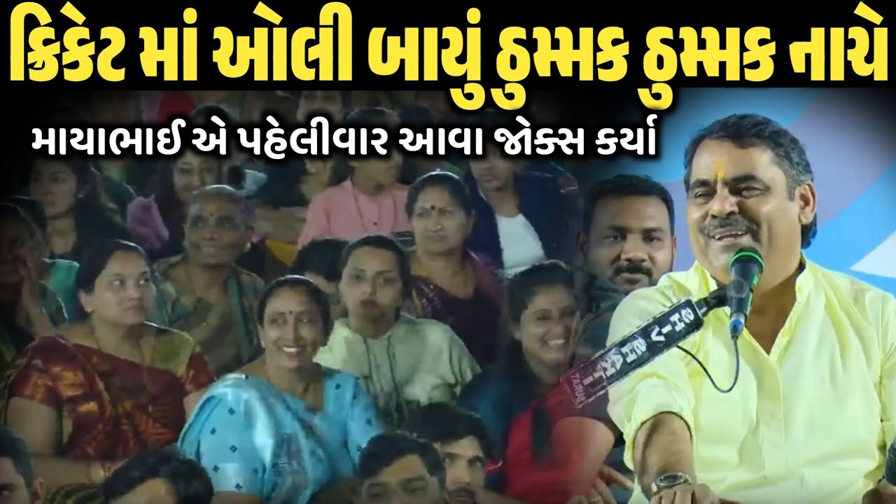 ક્રિકેટ માં ઓલી બાયું ઠુમ્મક ઠુમ્મક નાચે | New Comedy Jokes 2026 | Mayabhai Ahir | Dil No Dayro 