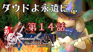 【ミンサガ】第十四話 - ダウドよ永遠に……