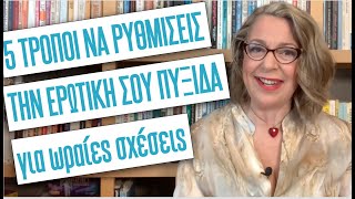 5 τρόποι να ρυθμίσεις την ερωτική σου πυξίδα για να έχεις ωραίες σχέσεις | Agnes Alice Mariakaki