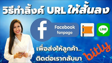 ตอนที่ 4: วิธีทำลิ้งค์ URL ให้สั้นลงด้วย bitly.com