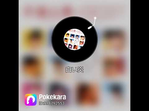 #Pokekara で『#白い炎』を歌ってみたよ！聴いてみてね！