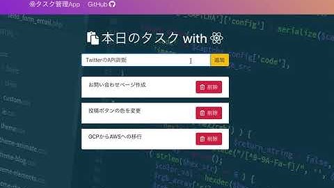 ReactでのTodoリストを作成！