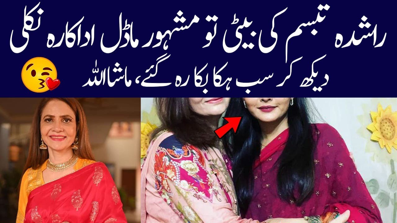 Rashida Tabassum beautiful daughter| Rashida Tabassum biogrpahy 2024