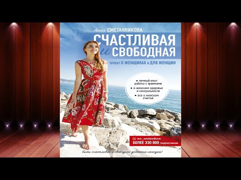 Счастливая и свободная  (Анна Сметанникова) Аудиокнига