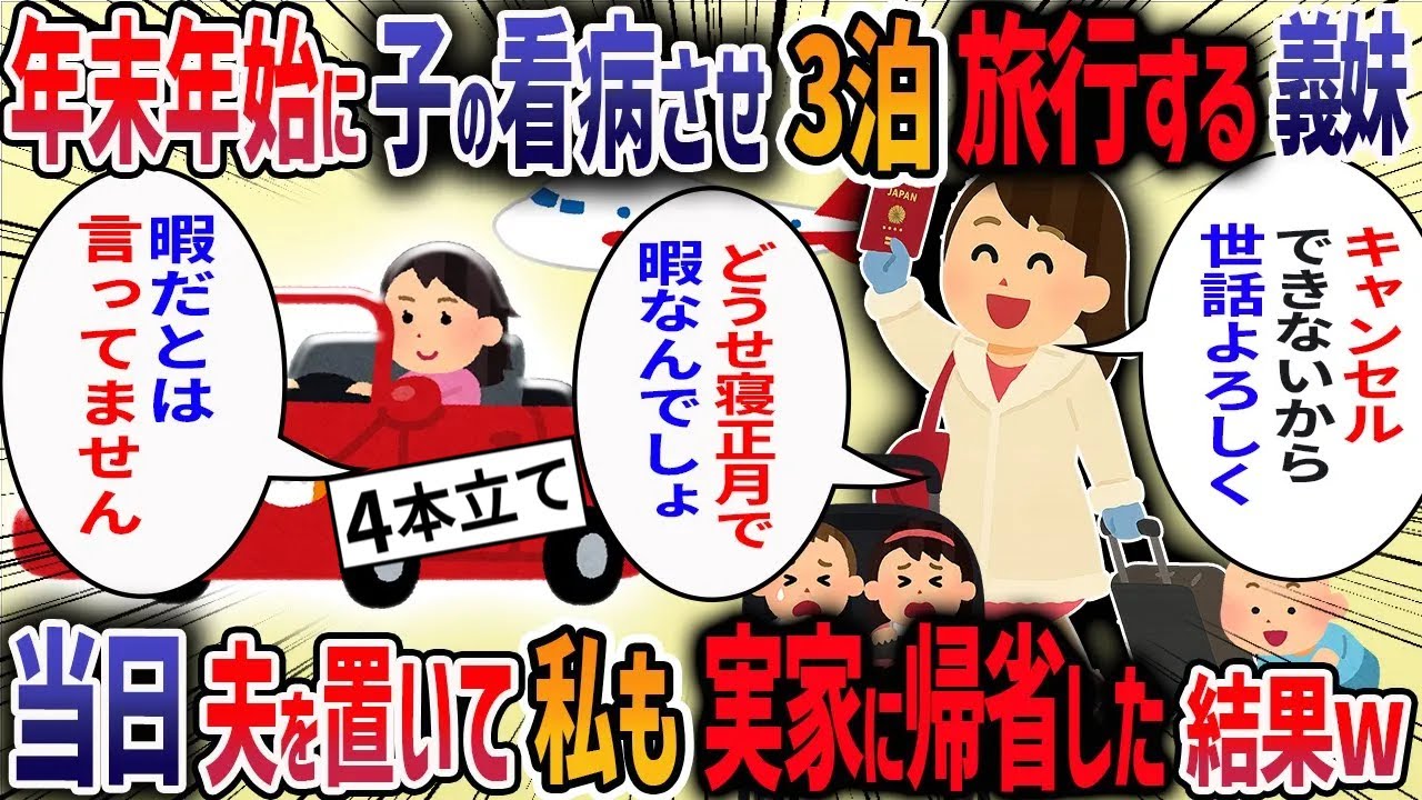 年末年始に夫が私に無断で義妹の子供2人を預かると約束してきた→義妹「旅行に行くから4日間よろしく♡」→当日、私も実家に帰省した結果・・・【作業用・睡眠用】【2ch修羅場スレ】