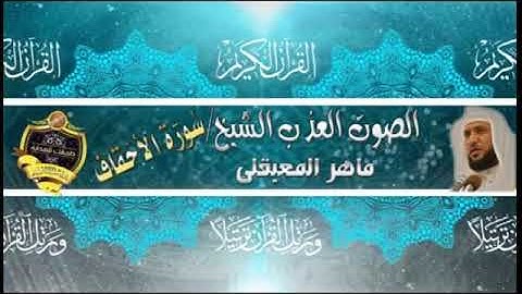 046-سورة الأحقاف كاملة - ماهر المعيقلى - تلاوة عذبة