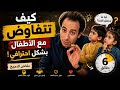 كيف تتفاوض مع الأطفال بذكاء أسرار الدحيح في 6 دقائق