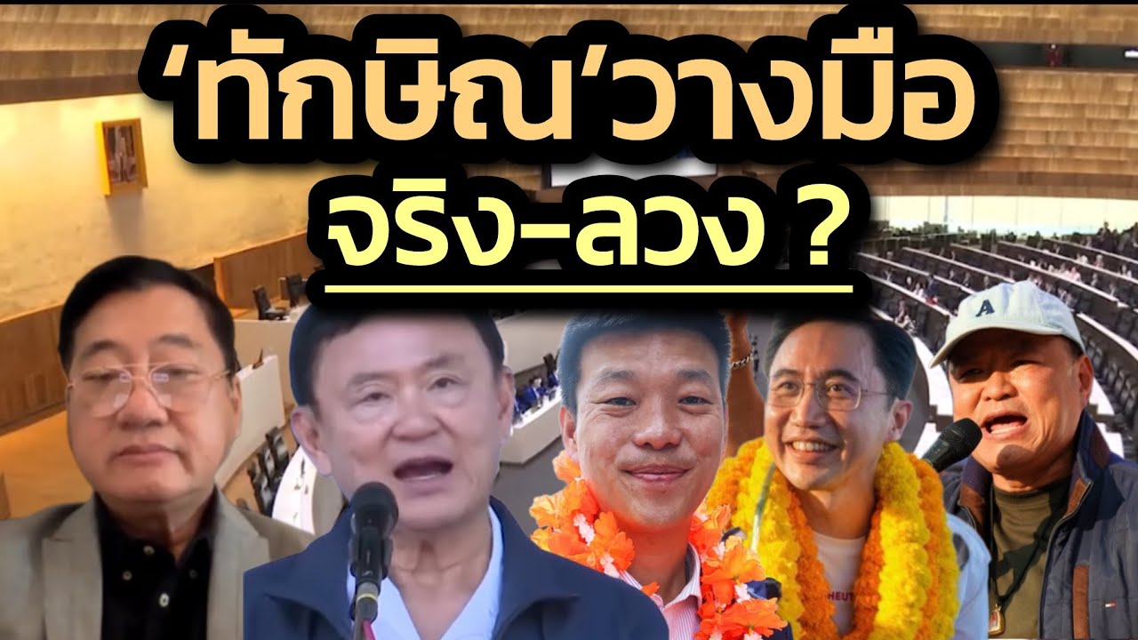 ‘ทักษิณ’ วางมือการเมือง : จริงหรือลวง