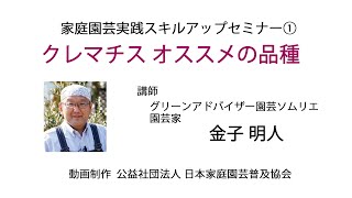 家庭園芸実践スキルアップセミナー① 金子明人講師【クレマチス オススメの品種】