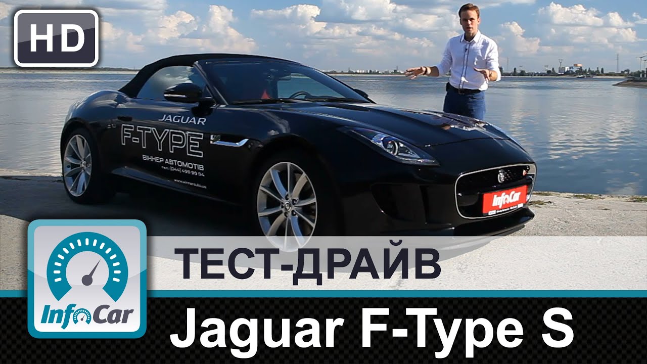 Jaguar F-Type - тест-драйв от InfoCar.ua (Ягуар Ф-тайп)