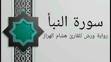 سورة النبأ بصوت خاشع و هادئ للقارئ هشام الهراز رواية ورش