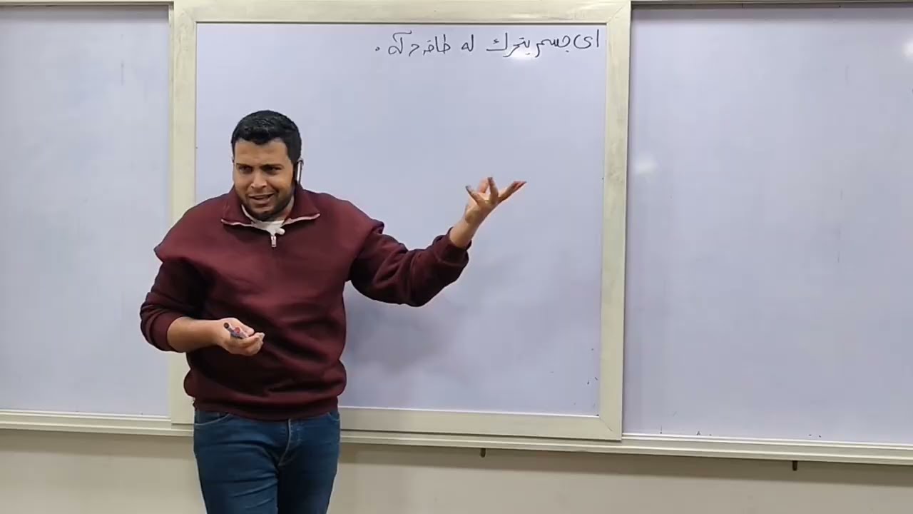 طاقة الحركة وطاقة الوضع – الدرس الثاني فيزياء 2ث | محمد حفني