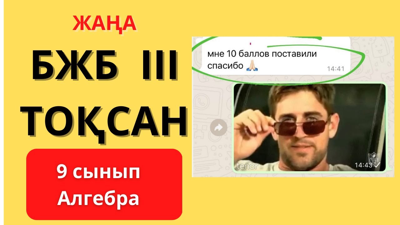 АЛГЕБРА 9 СЫНЫП БЖБ 3 ТОҚСАН/ 9 КЛАСС СОР 3 ЧЕТВЕРТЬ - YouTube
