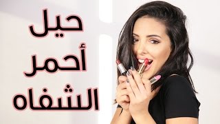 حيل جديدة لوضع احمر الشفاه