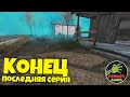 DayZ Неудержимые 78 серия "Прыжок веры" ПОСЛЕДНЯЯ СЕРИЯ! Ухожу с Неудов? ВАЙП? ЗИМА?