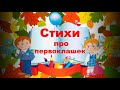 СТИХИ про ПЕРВОКЛАШЕК! Ко ДНЮ 1 СЕНТЯБРЯ!