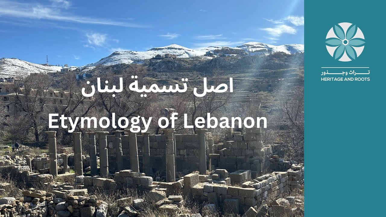 Etymology of Lebanon اصل تسمية لبنان