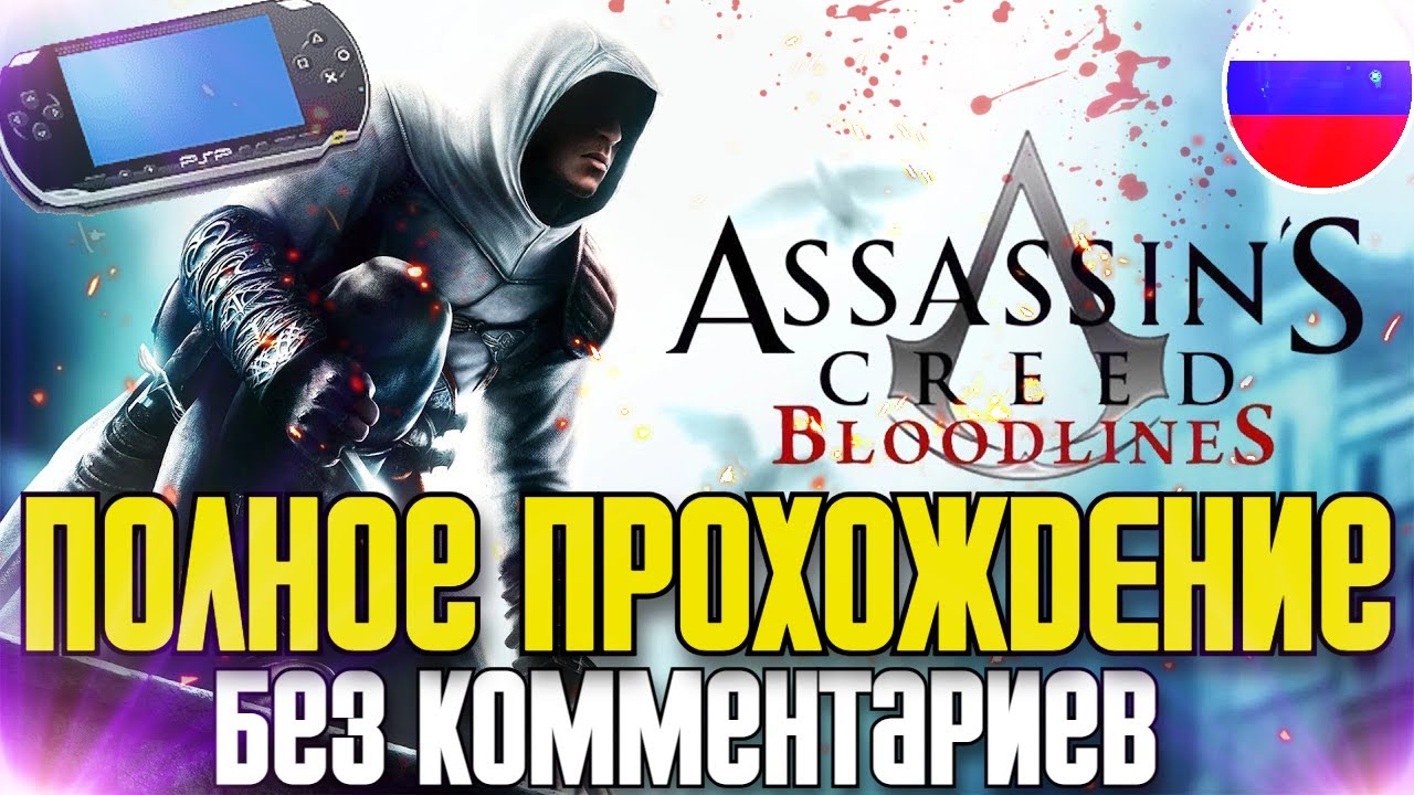 ⚡Полное Прохождение Assassin`s Creed: Bloodlines (PSP) ✪ СИКВЕЛ ПЕРВОЙ ЧАСТИ ✪ FULL GAME ✪