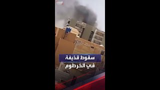 لحظة سقوط قذيفة في مجمع أبراج البشير بالخرطوم