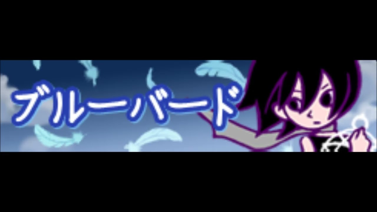 超美苗ブルーバード Blue bird)ブルーバード / Yoshiki Mizuno (Arranged by 96-chan feat