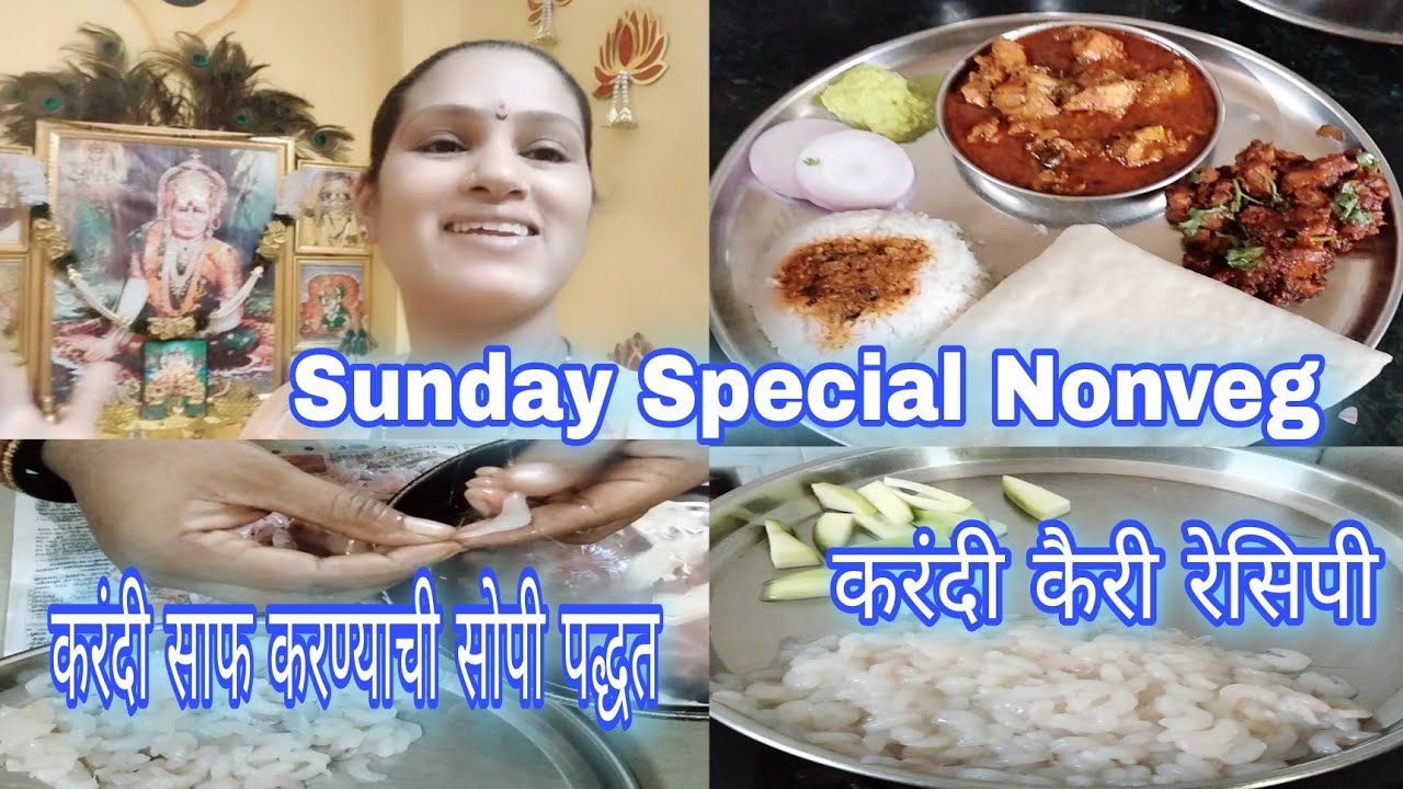 Sunday Special Nonveg // करंदी कैरी रेसिपी // करंदी साफ करण्याची सोपी