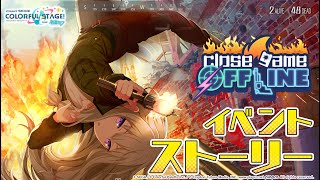 close game/OFFLINE【プロセカ公式】