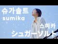 sumika - シュガーソルト(슈가솔트)🍬[ 가사 / 해석 ]