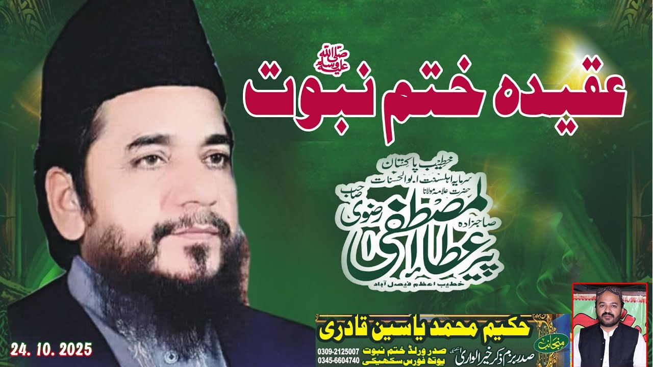 Aqidah Khatme Nabuwat||Allama Ata ul Mustafa Rizvi Sab Baghdadi Media | 03008885010