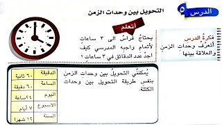 رياضيات الصف الخامس الابتدائي / التحويل بين وحدات الزمن / ٢٠٢١