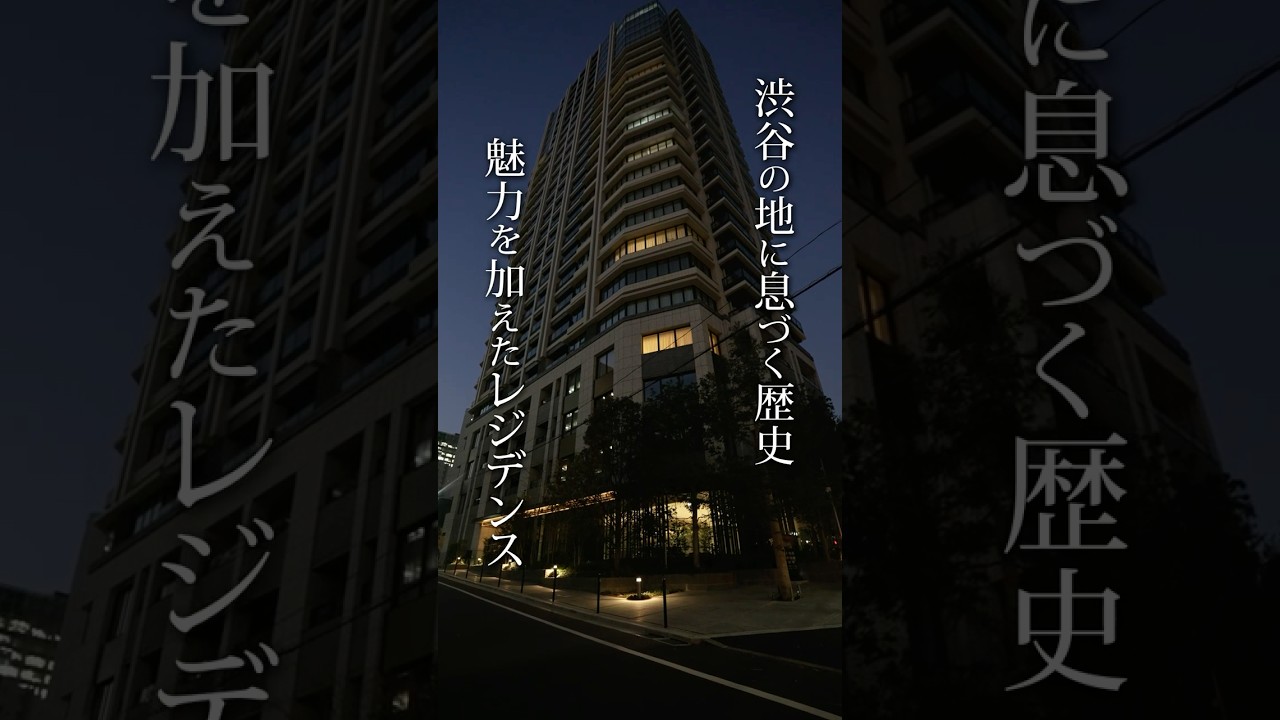 【プラウドタワー渋谷】重厚感と軽やかさを両立した26階建てタワーレジデンス