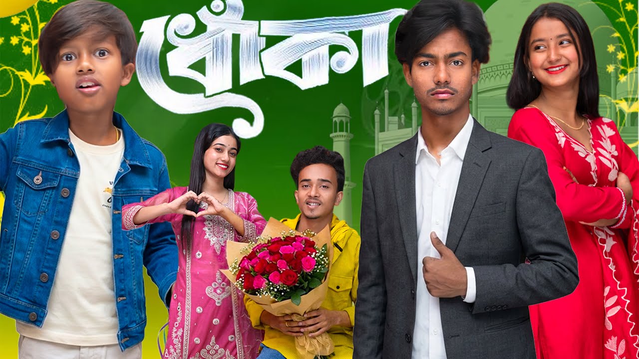 ধোকা । Dhoka ।  Gramin TV NATOK Latest Bangla Funny Video 2026 indian |