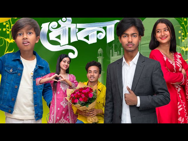 ধোকা । Dhoka ।  Gramin TV NATOK Latest Bangla Funny Video 2026 indian |