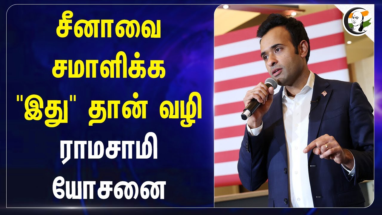 China-வை சமாளிக்க "இது" தான் வழி! Vivek Ramaswamy யோசனை | America | India | China | Geo Politics