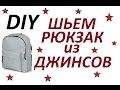 DIY: ШЬЕМ РЮКЗАК из ДЖИНС ЛЕГКО И БЫСТРО\DIY Upcycled Denim Backpack