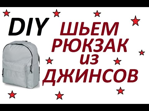DIY: ШЬЕМ РЮКЗАК из ДЖИНС ЛЕГКО И БЫСТРОDIY Upcycled Denim Backpack