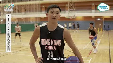 可能係港隊最接近奧運嘅一次！FIBA 3x3 巴黎奧運資格賽｜體壇盛事逐個MARK EP.14 - 天天要聞