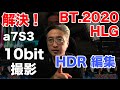 a7S3 10bit HLGで youtubeのHDR動画をFCPXで作る方法