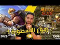 ذكريات Metal Slug رجعات ولكن بنكهة جديدة Metal Slug 