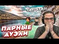 НАПРЯЖЕННЫЕ ПАРНЫЕ ДУЭЛИ С МИШКАНОМ! УГАДАЙ МЕСТНОСТЬ ПО ПАНОРАМЕ! (GEOGUESSR)