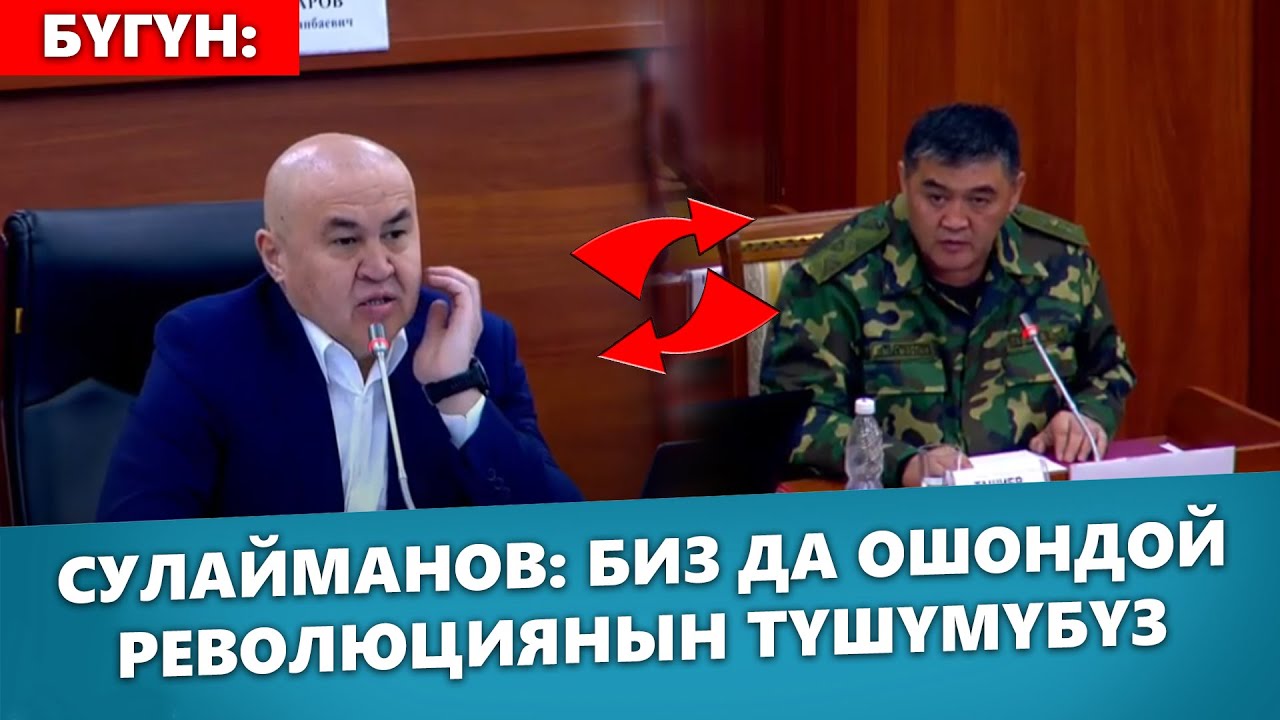 ТЕРРОРИСТ ДЕП КИМ АЙТТЫ? БИЗ ДА ОШОНДОЙ РЕВОЛЮЦИЯНЫН ТҮШҮМҮБҮЗ - АЛТЫНБЕК СУЛАЙМАНОВ