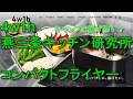 【キャンプ】キャンプで揚げ物！？4w1hコンパクトフライヤーが秀逸すぎた